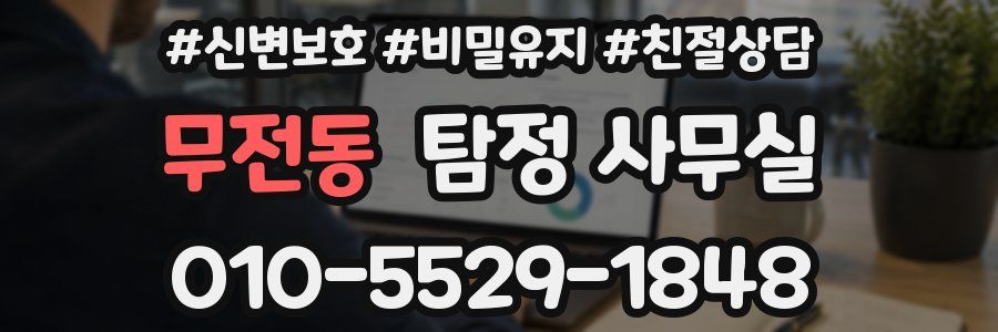 무전동 탐정 사무실