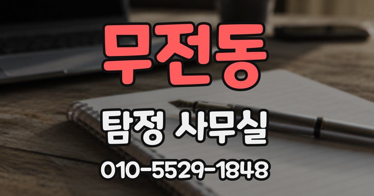 무전동 탐정 사무실