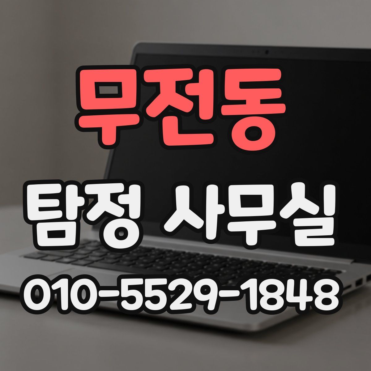 무전동 탐정 사무실