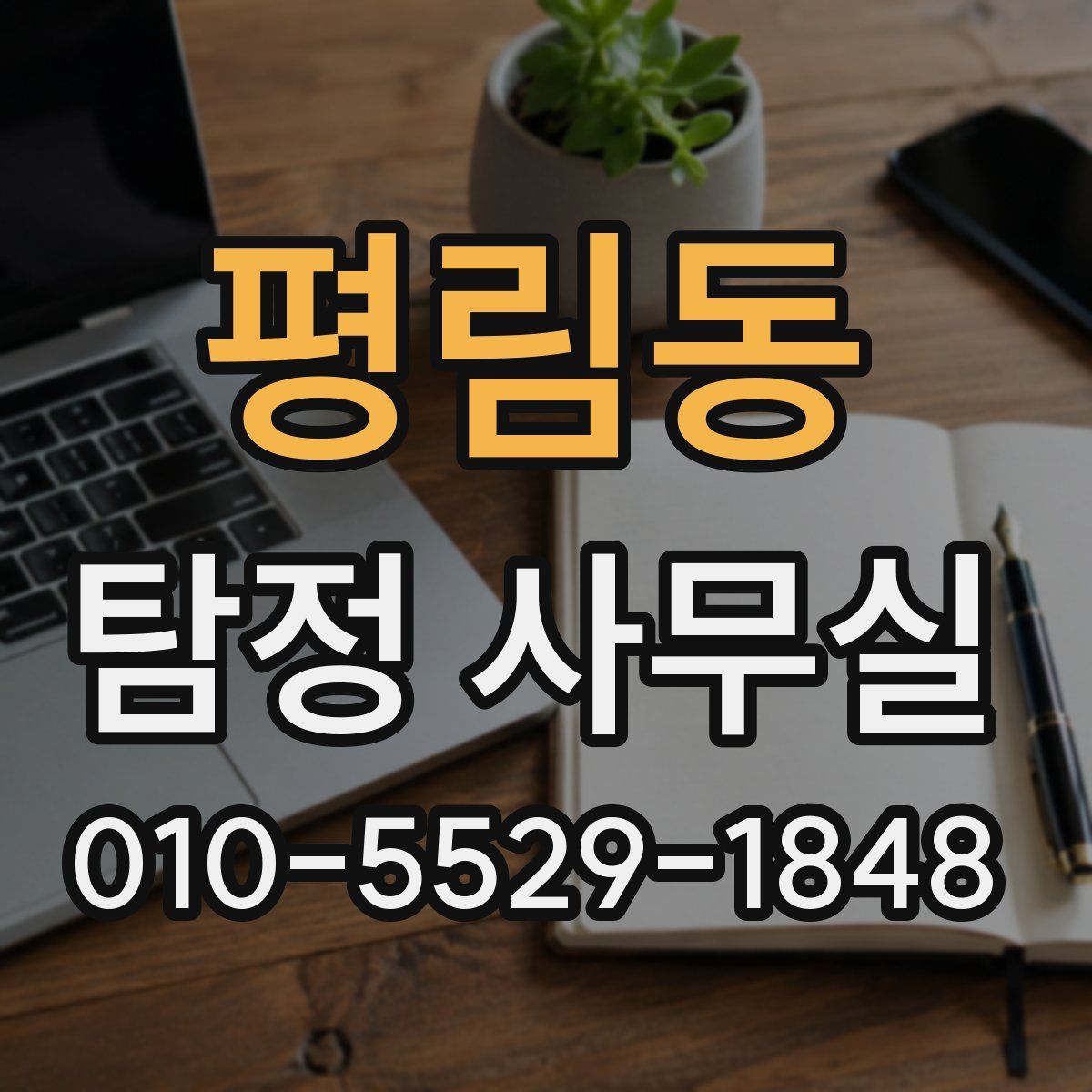 평림동 탐정 사무실