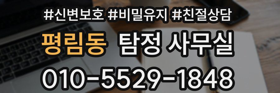평림동 탐정 사무실