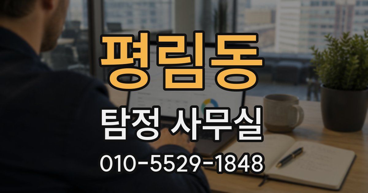 평림동 탐정 사무실