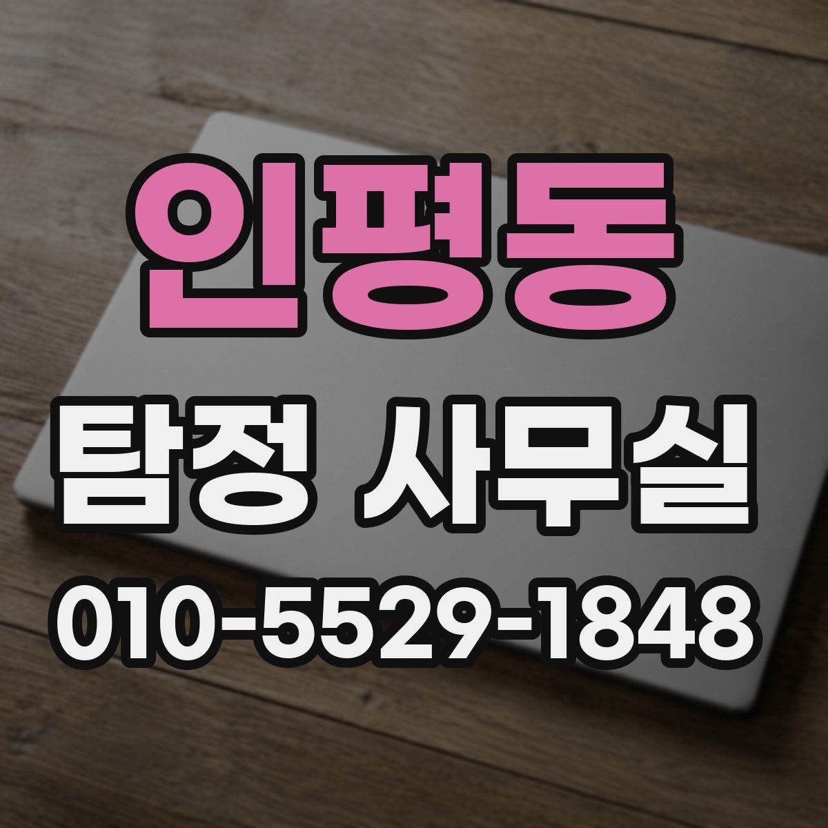 인평동 탐정 사무실