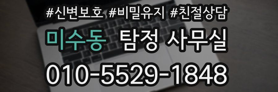 미수동 탐정 사무실