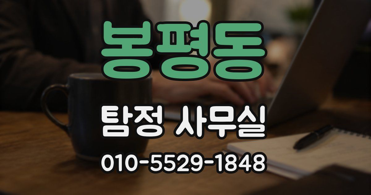 봉평동 탐정 사무실