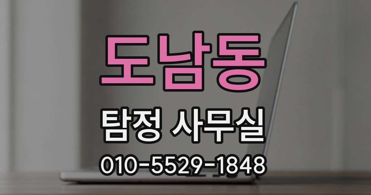 도남동 탐정 사무실