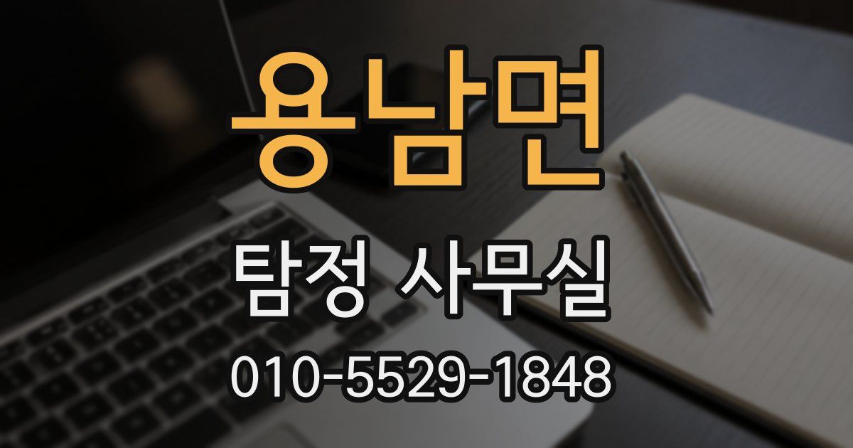 용남면 탐정 사무실