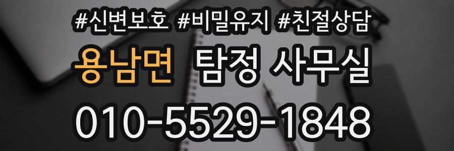용남면 탐정 사무실