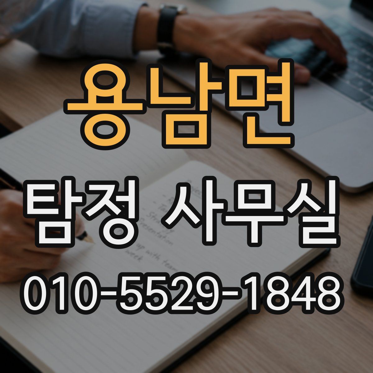 용남면 탐정 사무실