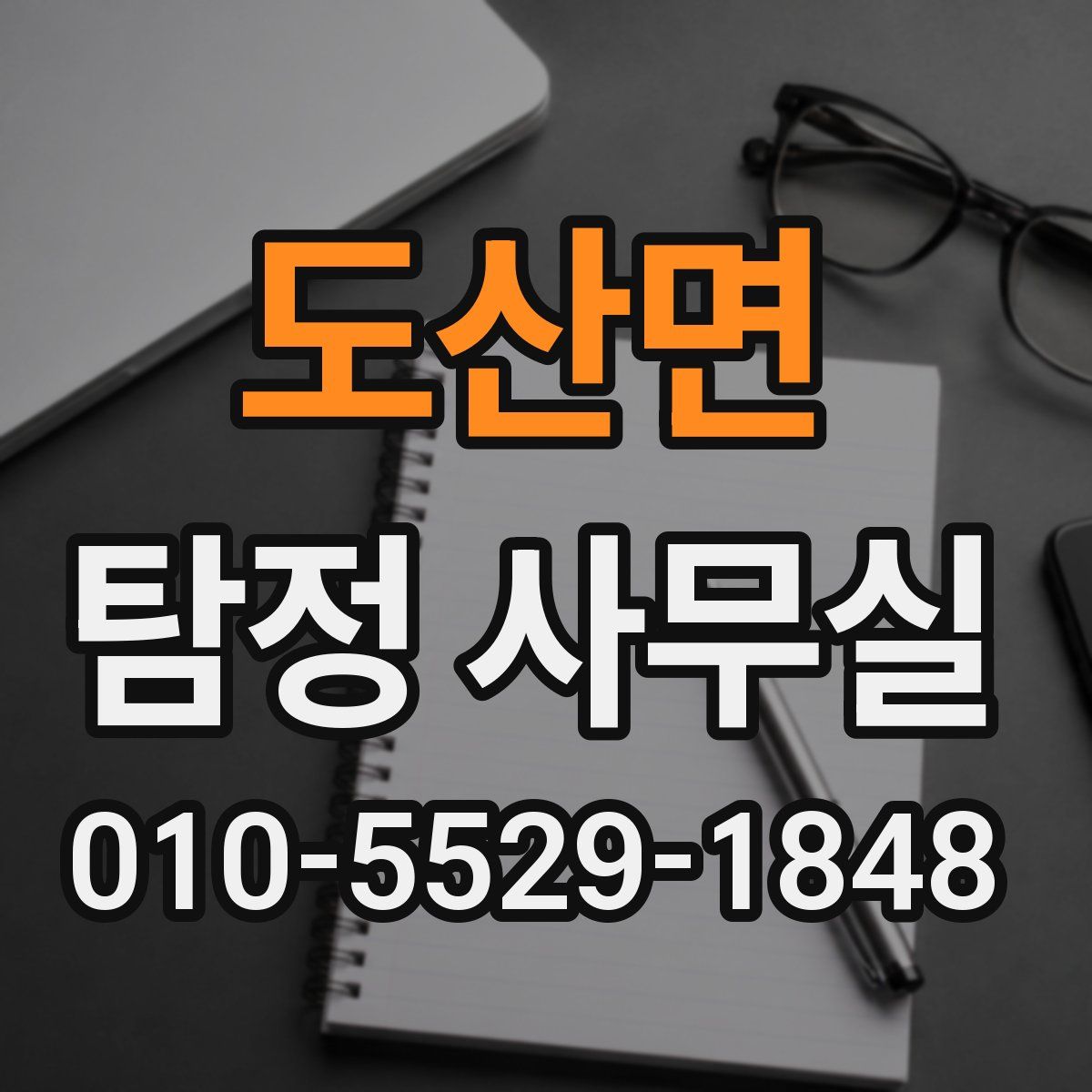 도산면 탐정 사무실