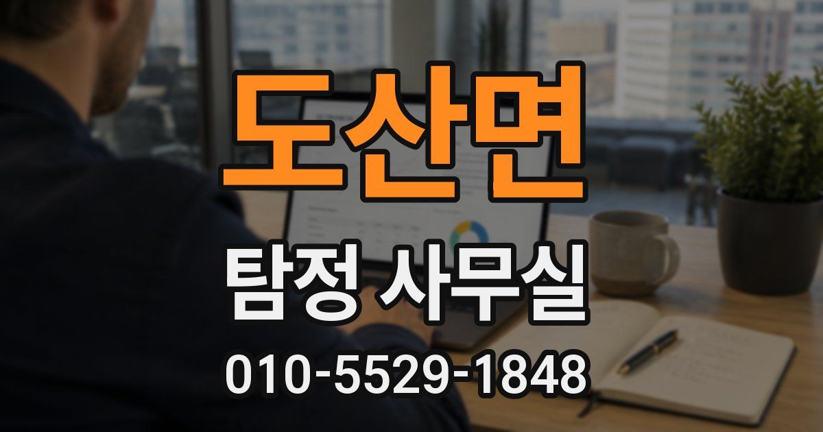 도산면 탐정 사무실