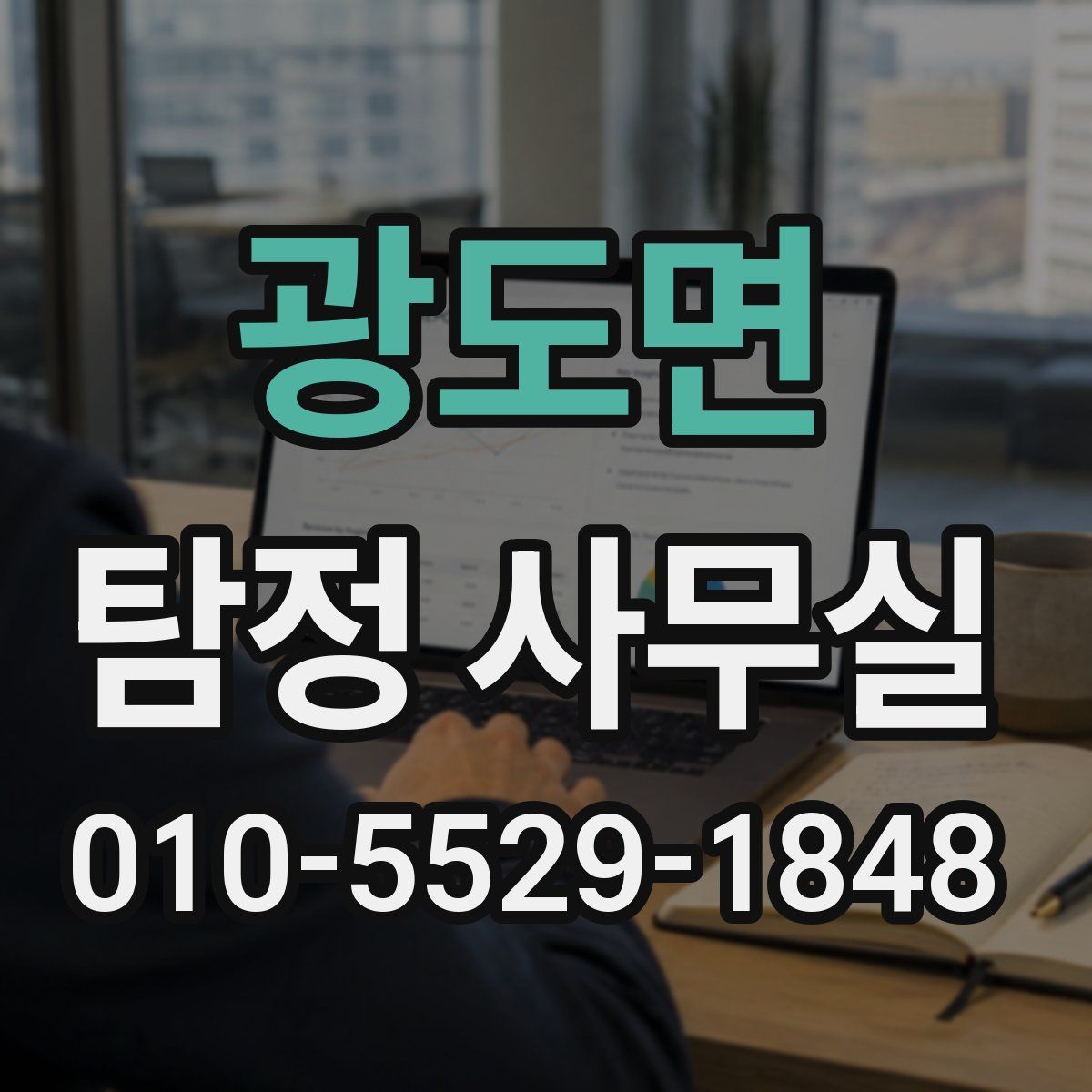 광도면 탐정 사무실
