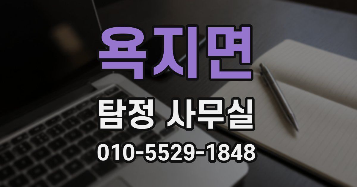 욕지면 탐정 사무실