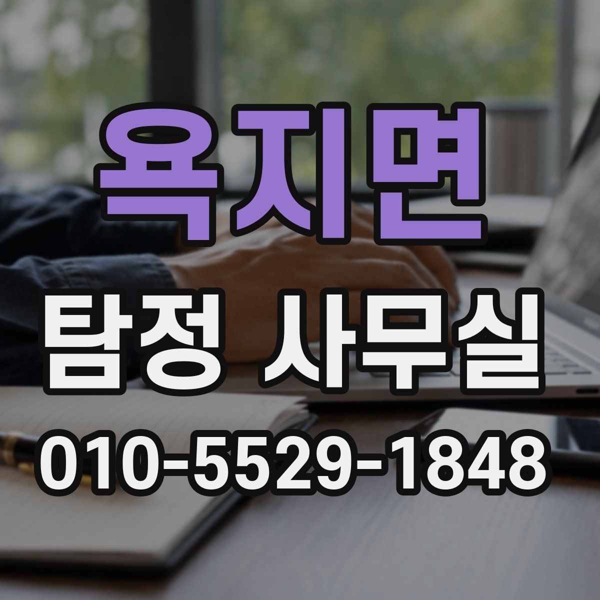 욕지면 탐정 사무실