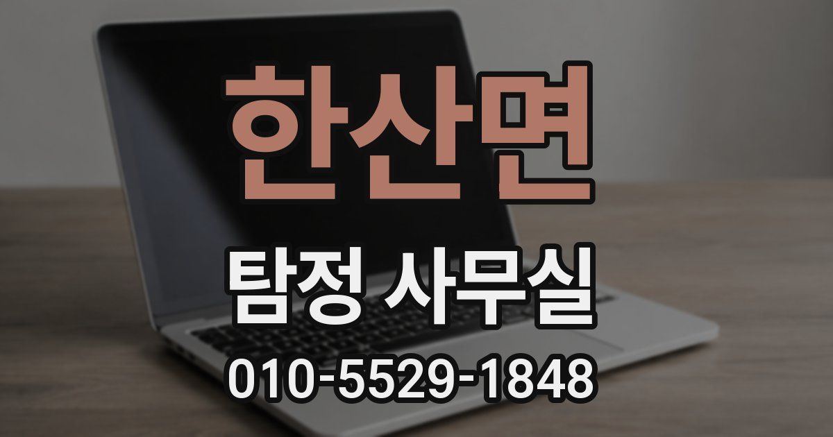 한산면 탐정 사무실
