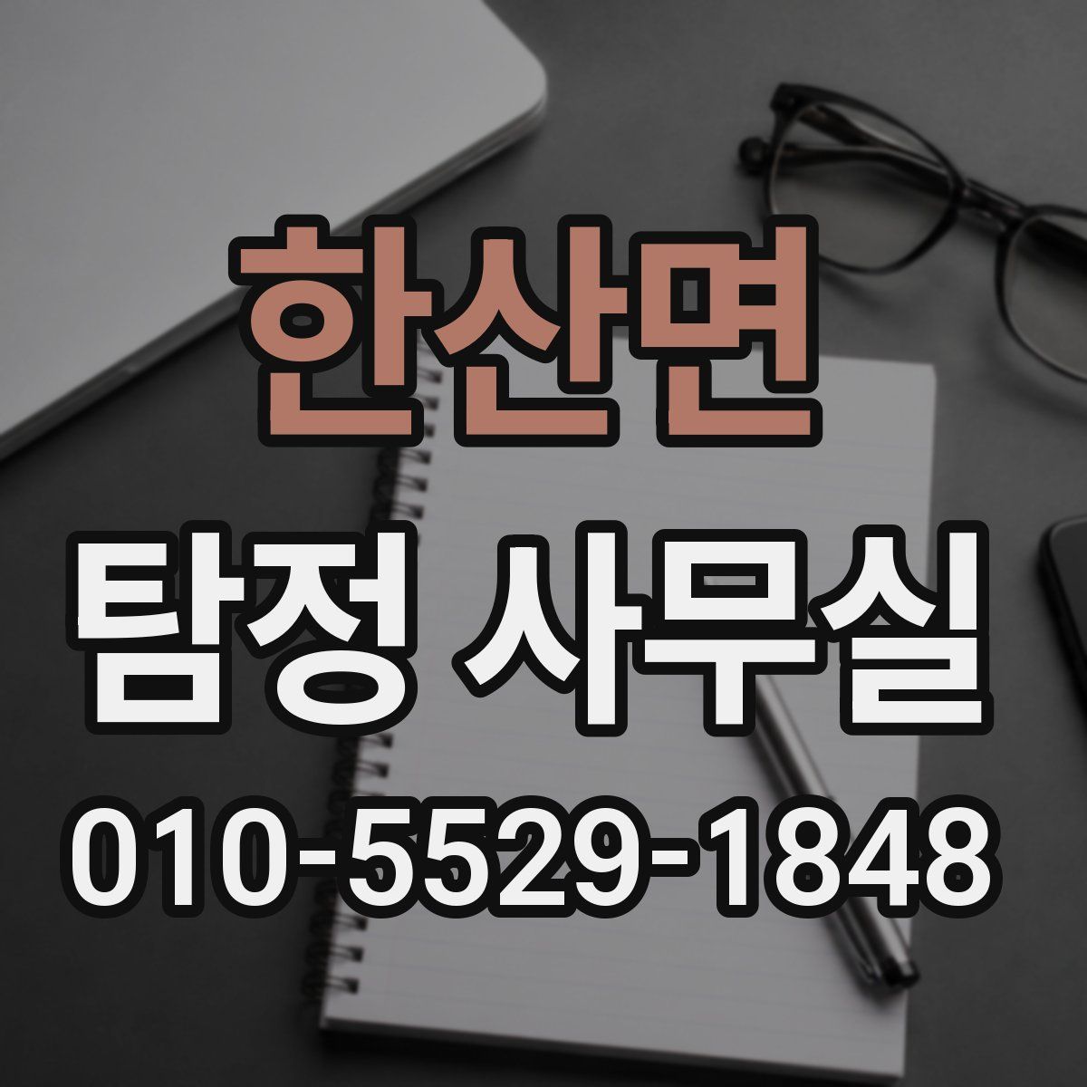 한산면 탐정 사무실