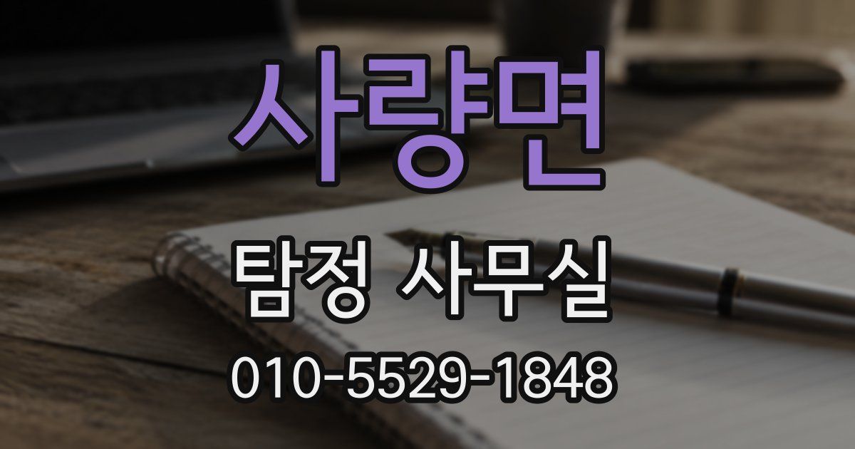 사량면 탐정 사무실
