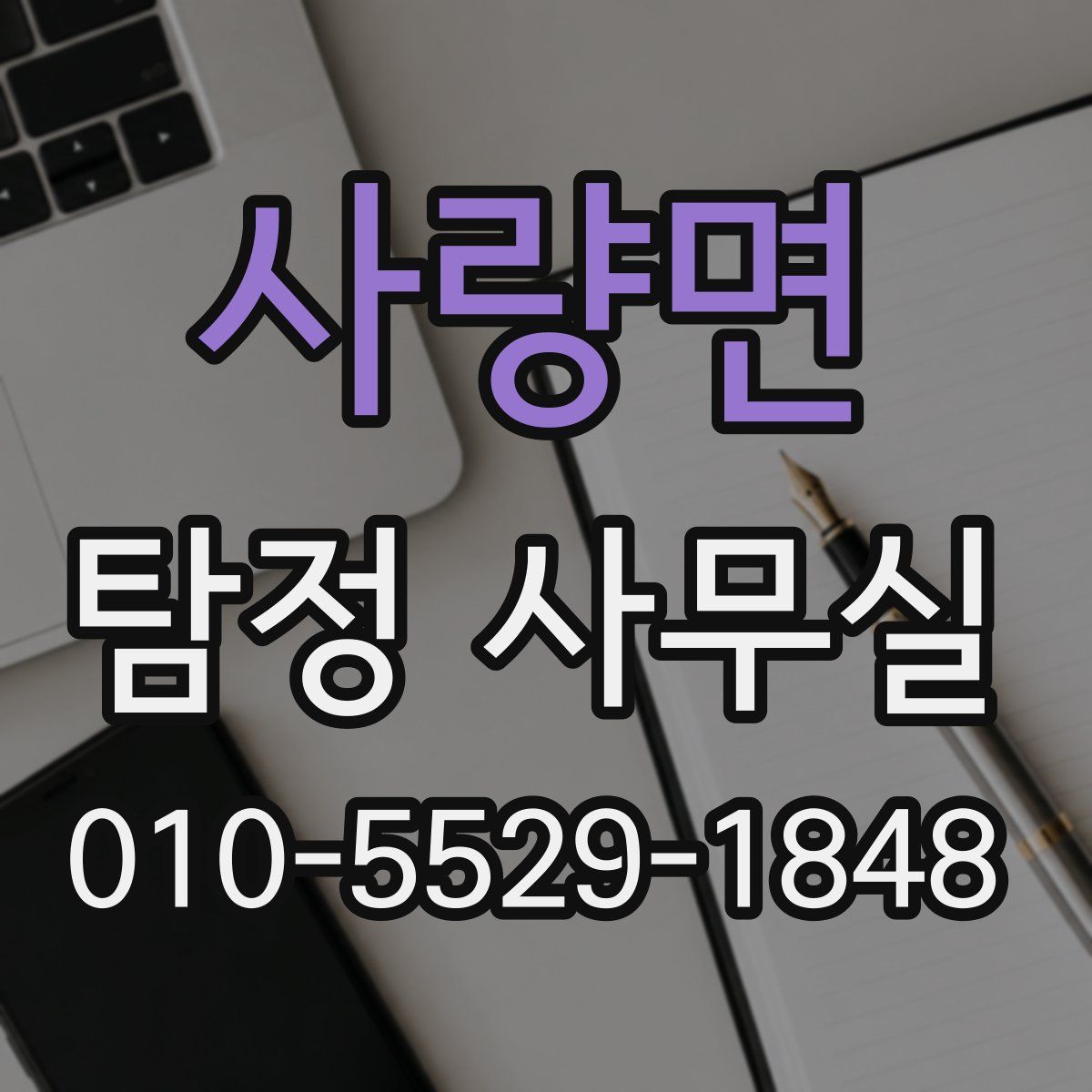 사량면 탐정 사무실