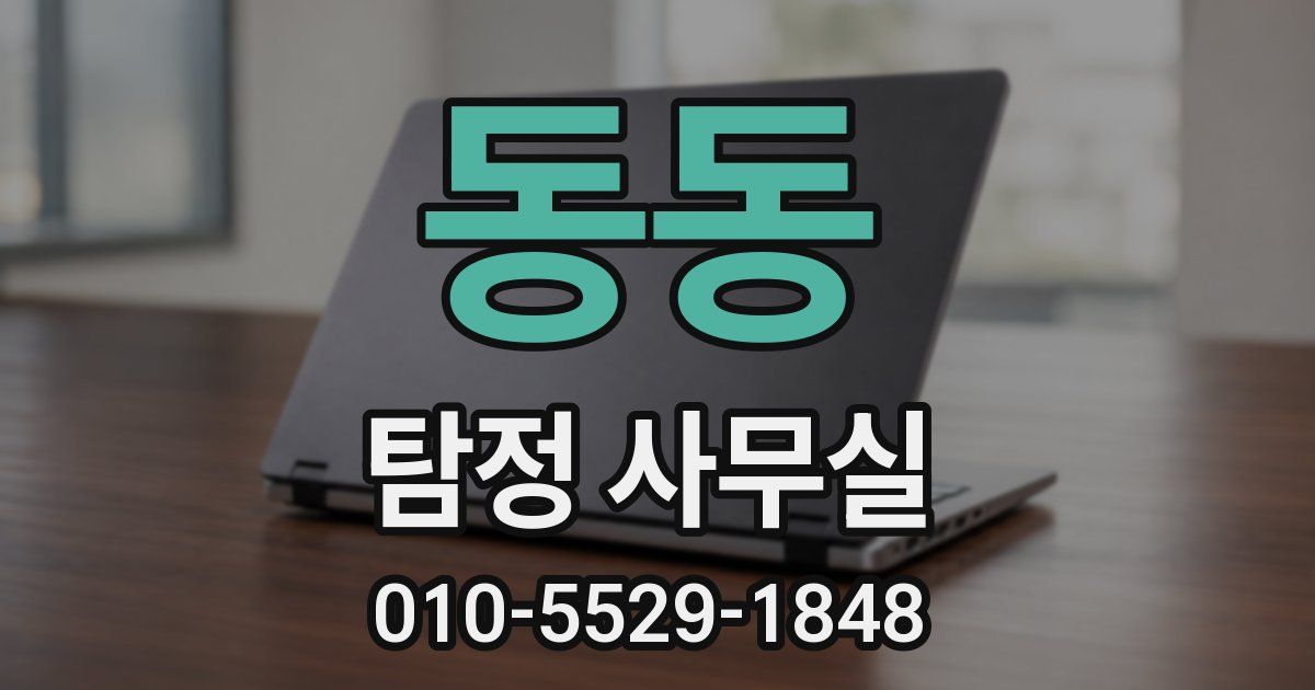 동동 탐정 사무실