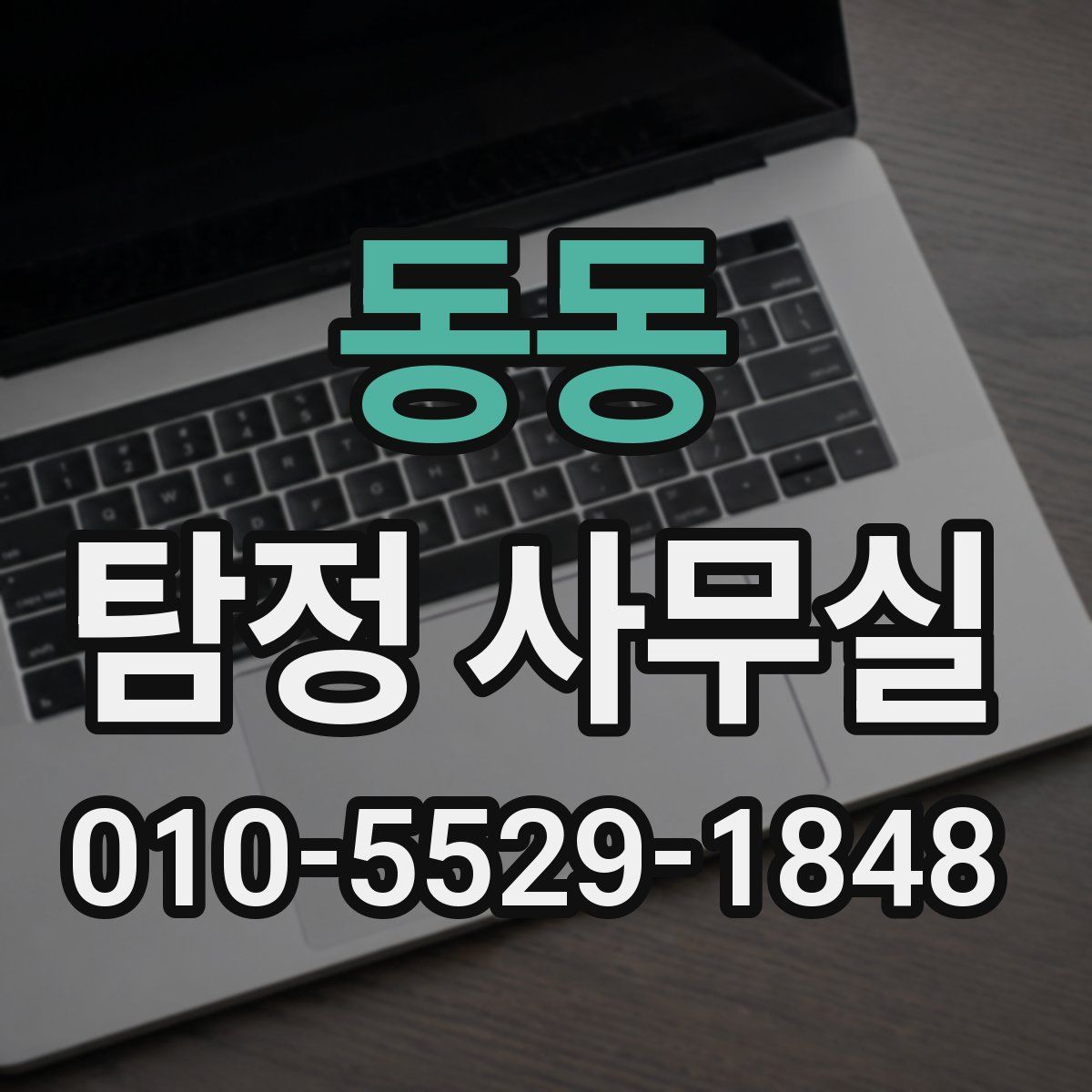 동동 탐정 사무실