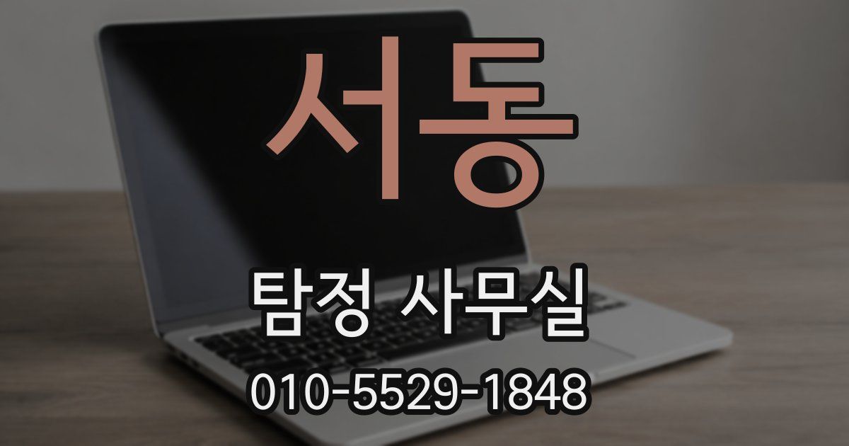 서동 탐정 사무실