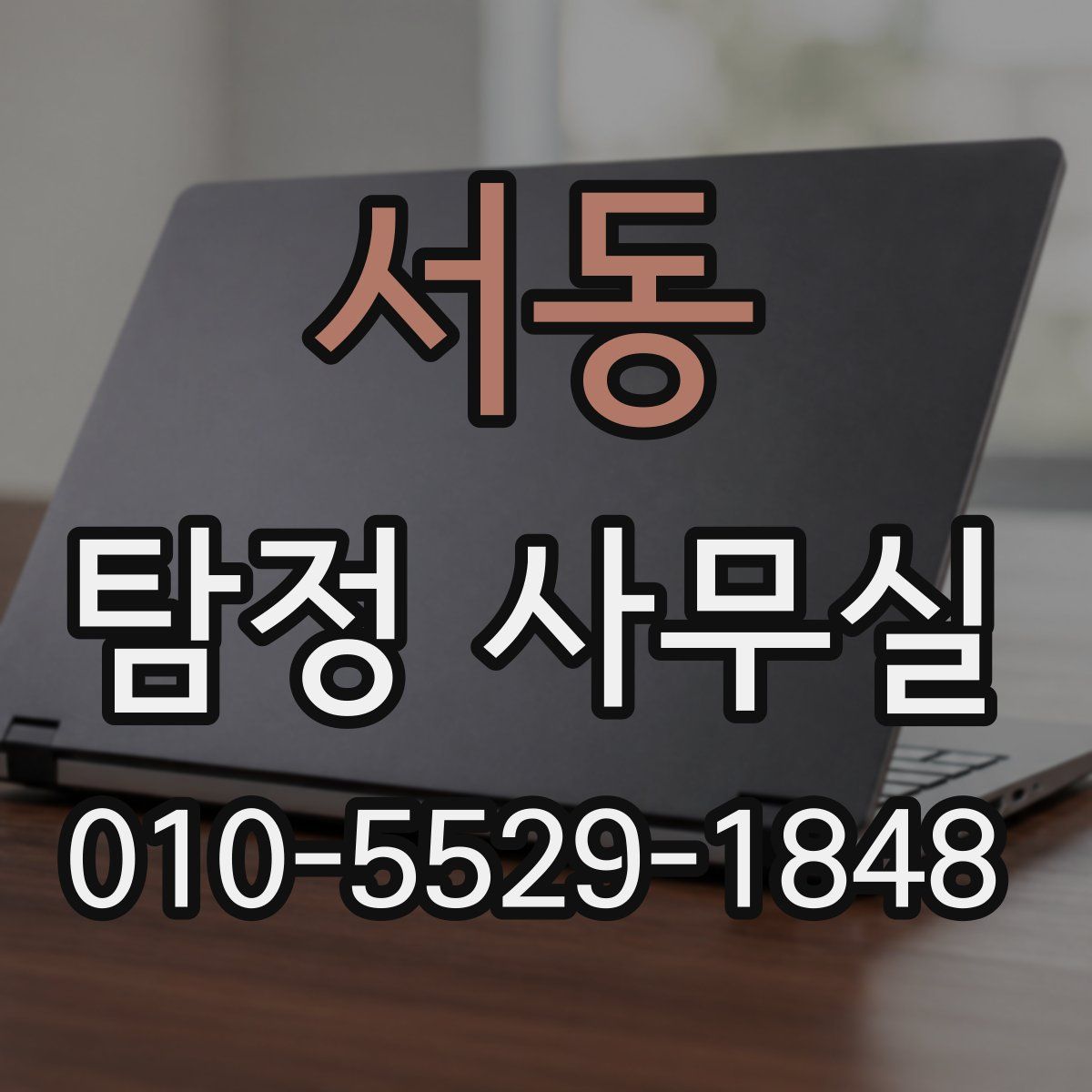 서동 탐정 사무실