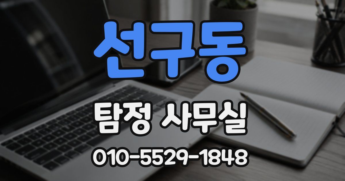 선구동 탐정 사무실