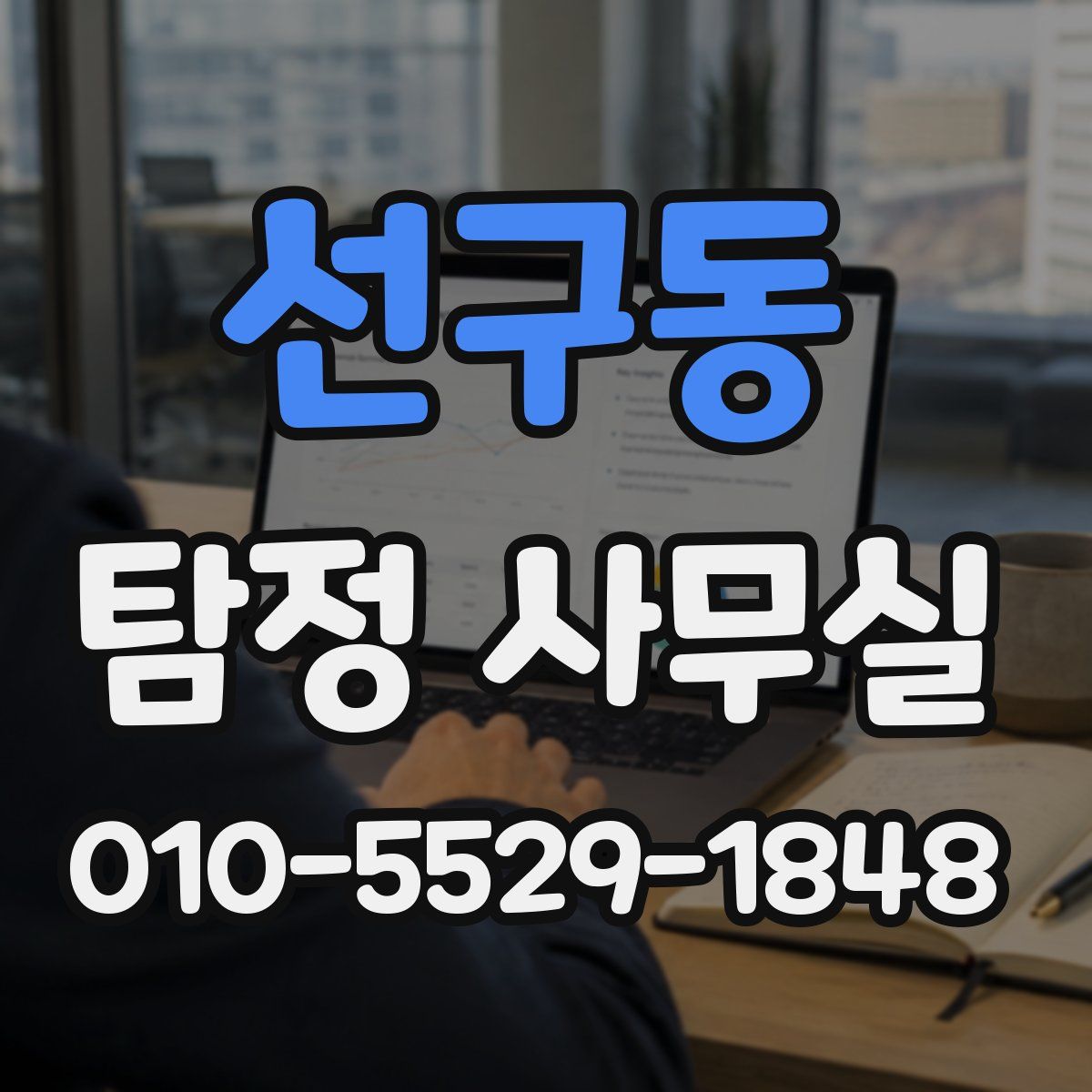 선구동 탐정 사무실
