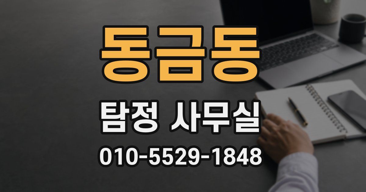 동금동 탐정 사무실