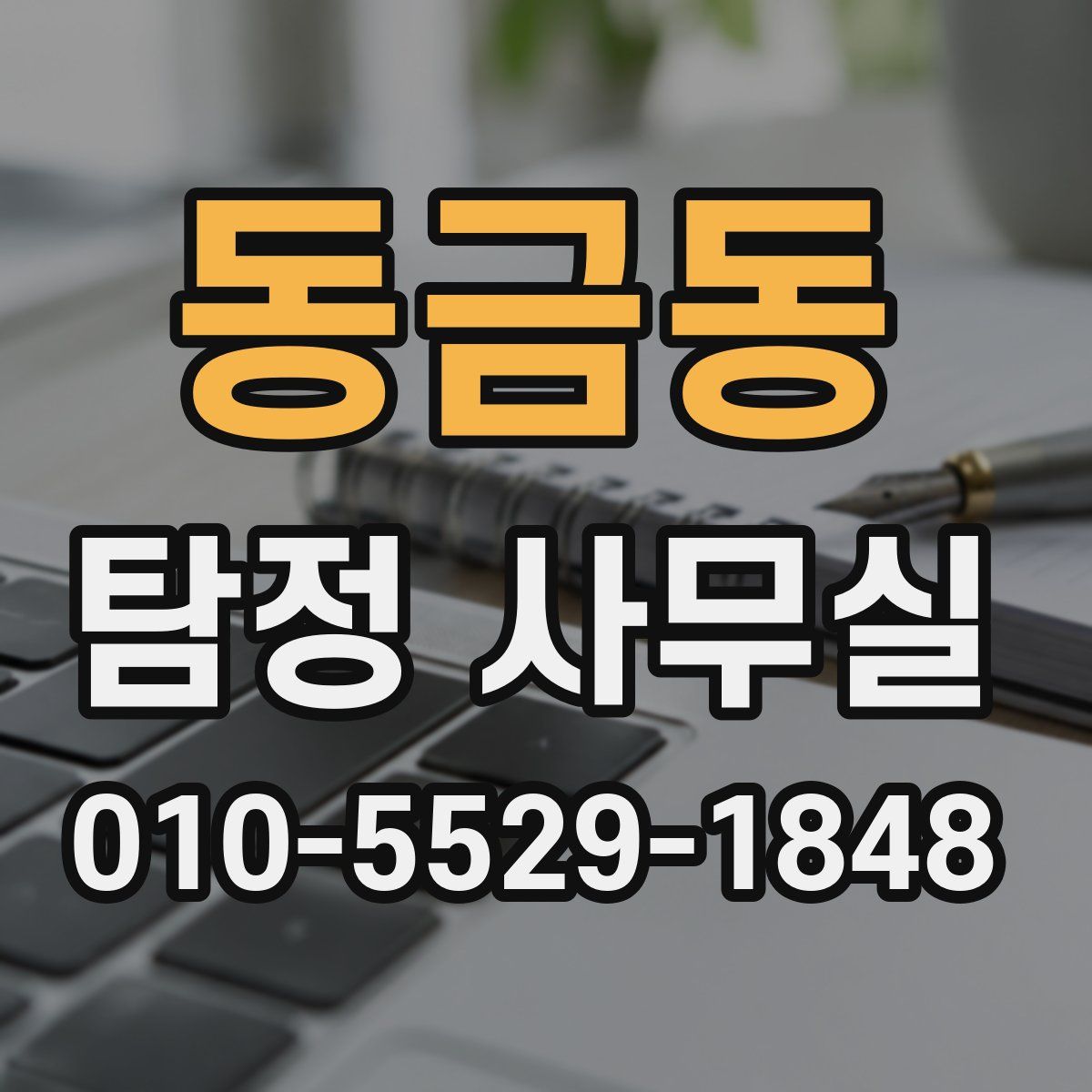 동금동 탐정 사무실