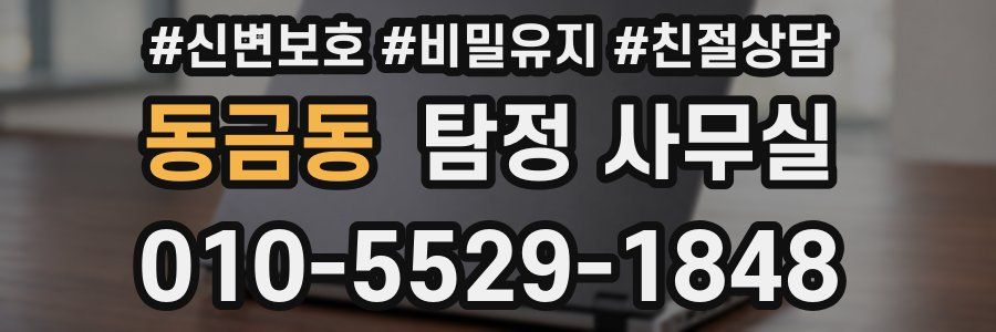 동금동 탐정 사무실