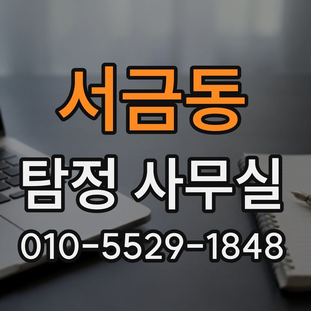 서금동 탐정 사무실 의뢰 범위를 정할 때 살펴볼 기준