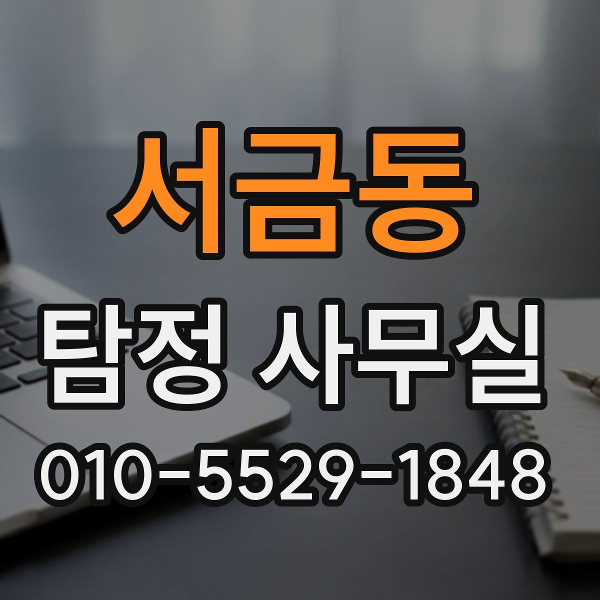 서금동 탐정 사무실