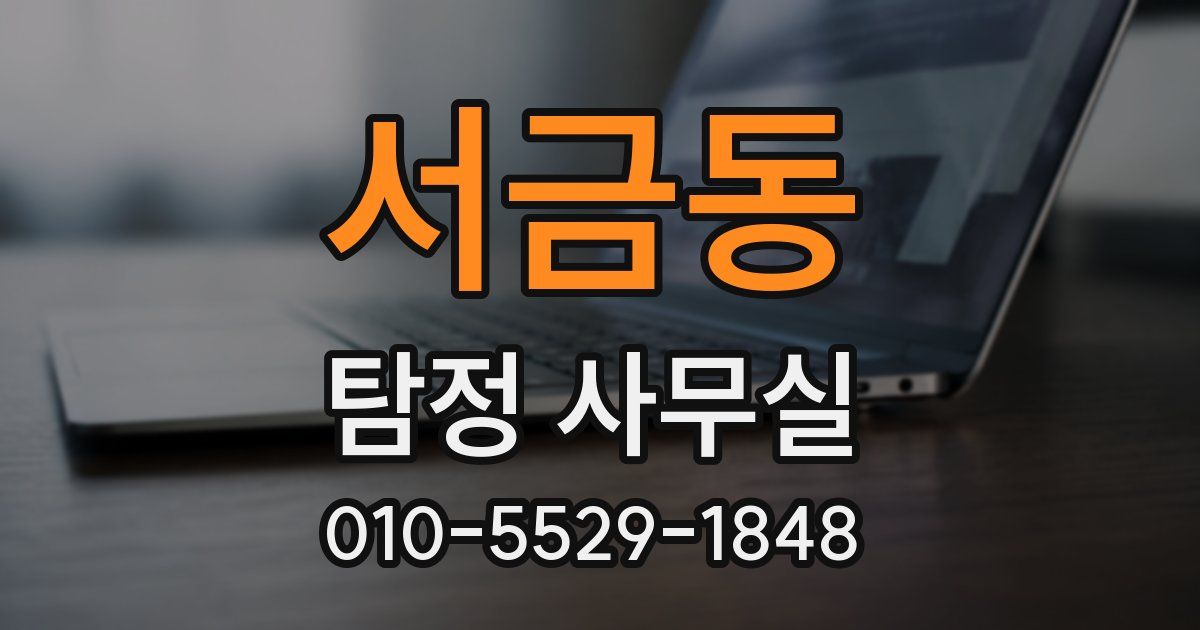 서금동 탐정 사무실