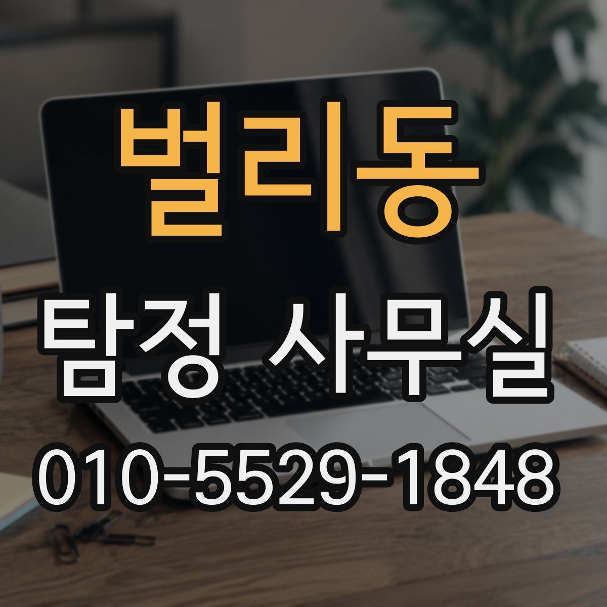 벌리동 탐정 사무실