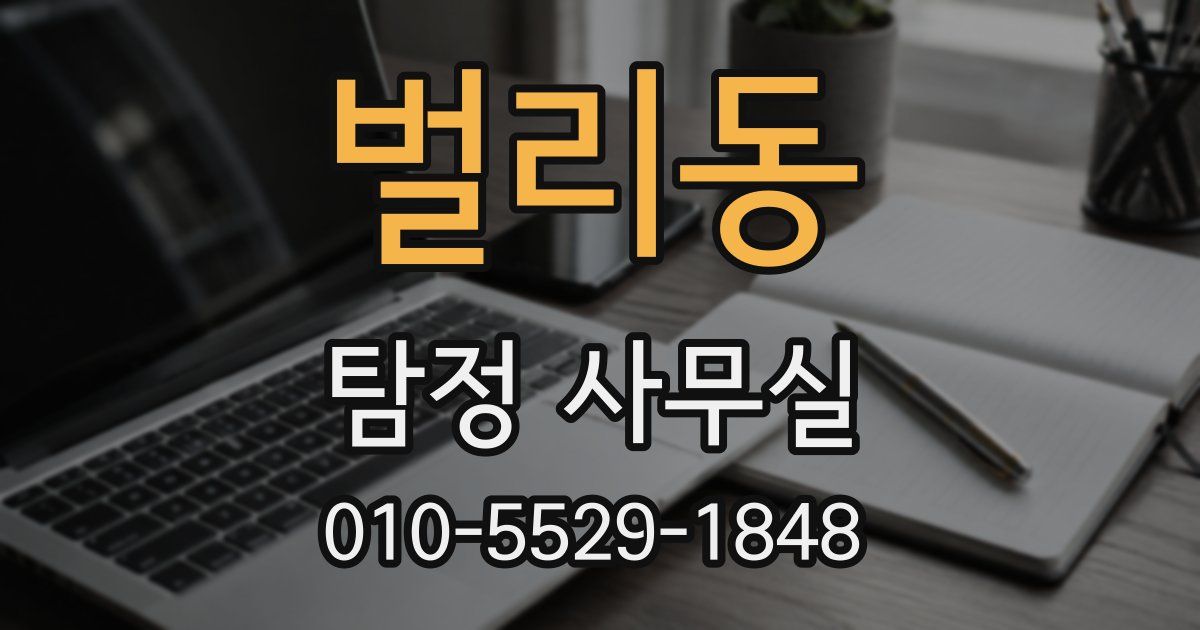 벌리동 탐정 사무실