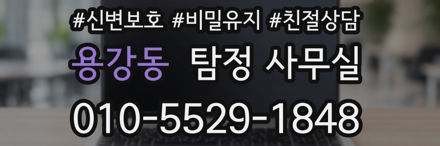 용강동 탐정 사무실