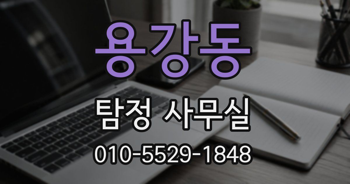 용강동 탐정 사무실