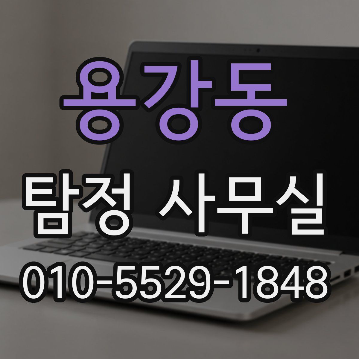 용강동 탐정 사무실