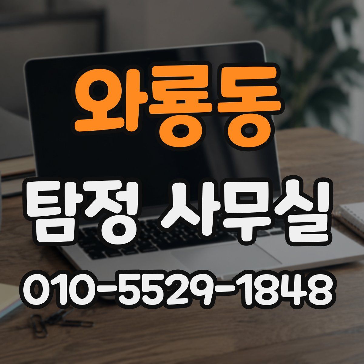 와룡동 탐정 사무실