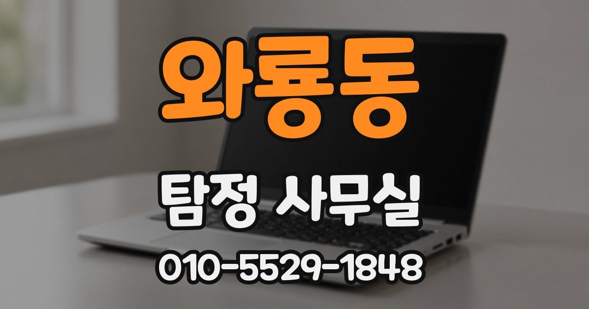 와룡동 탐정 사무실
