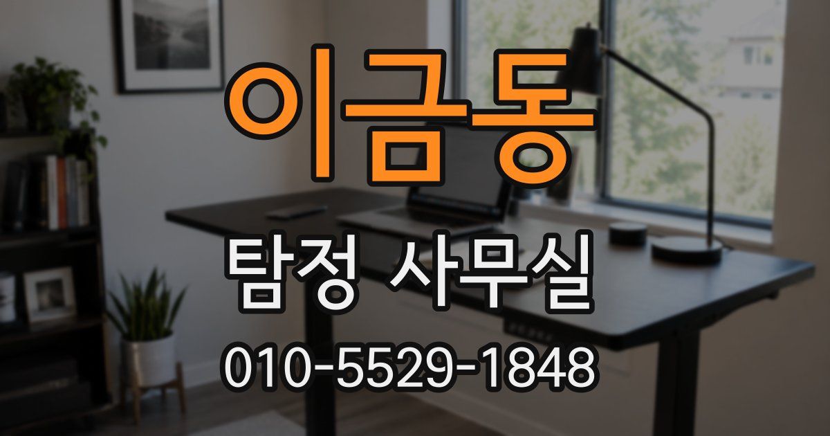 이금동 탐정 사무실