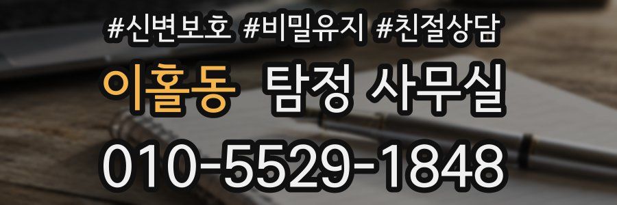 이홀동 탐정 사무실