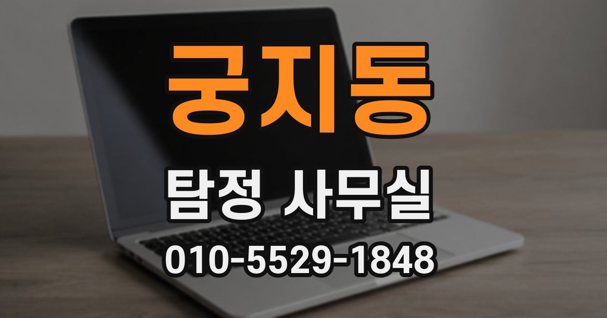 궁지동 탐정 사무실