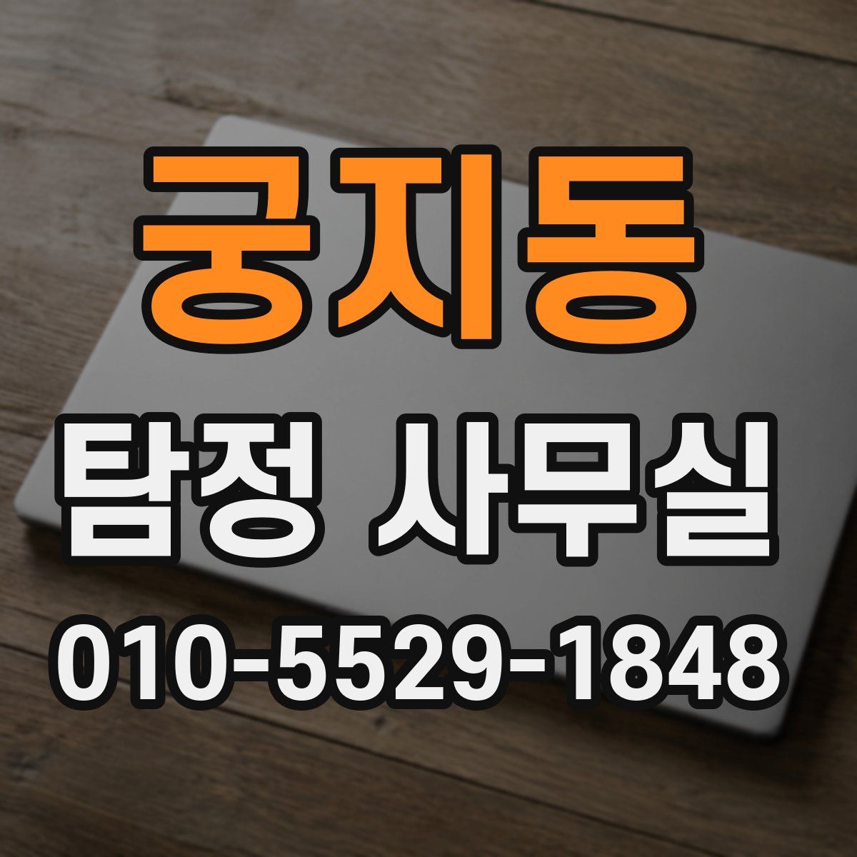 궁지동 탐정 사무실