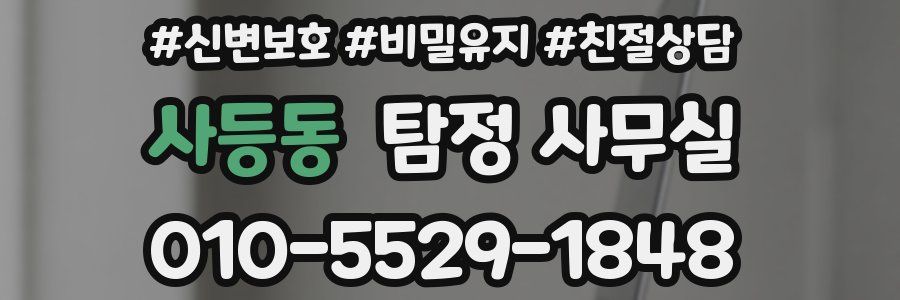 사등동 탐정 사무실