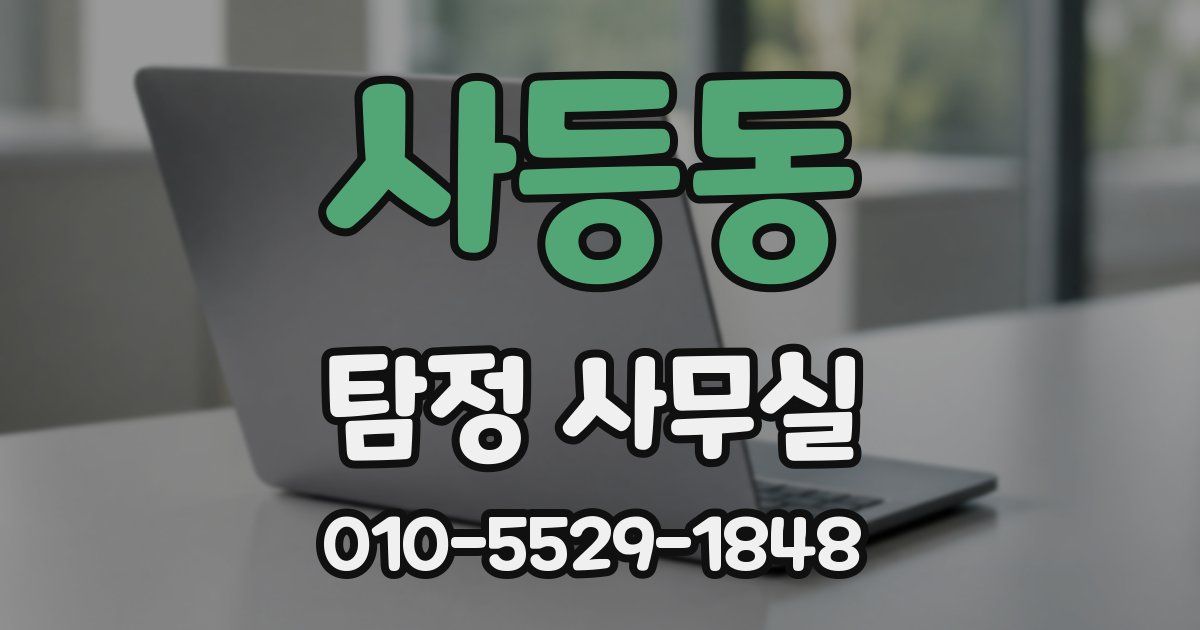 사등동 탐정 사무실