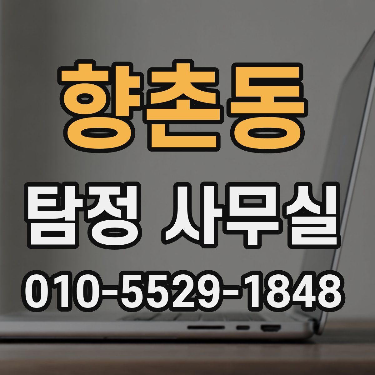 향촌동 탐정 사무실