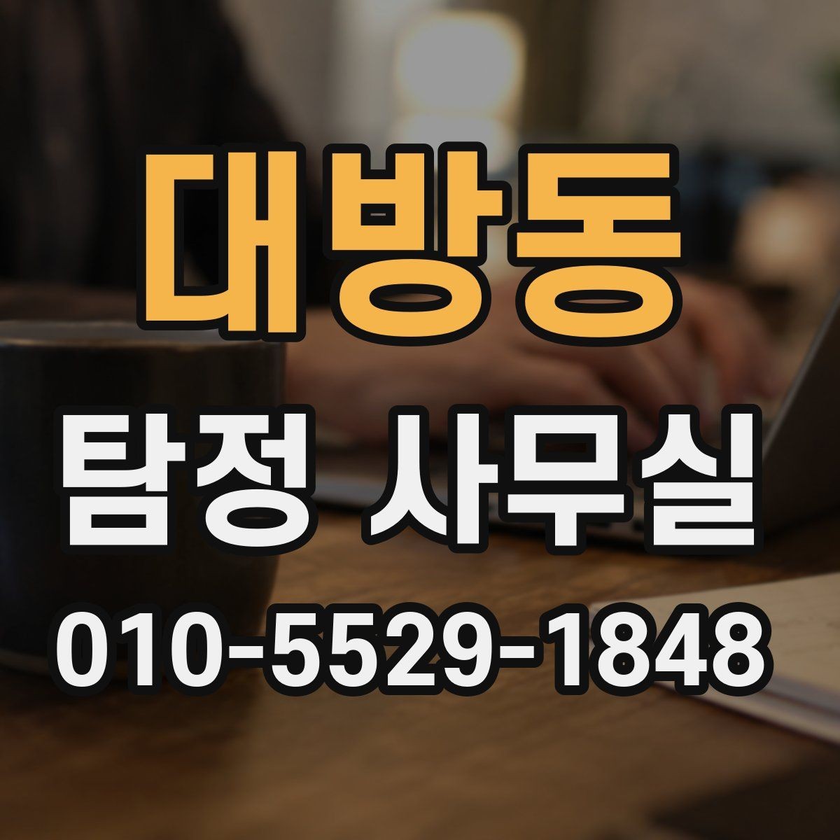 대방동 탐정 사무실 조사 전 정리해야 할 보존 자료
