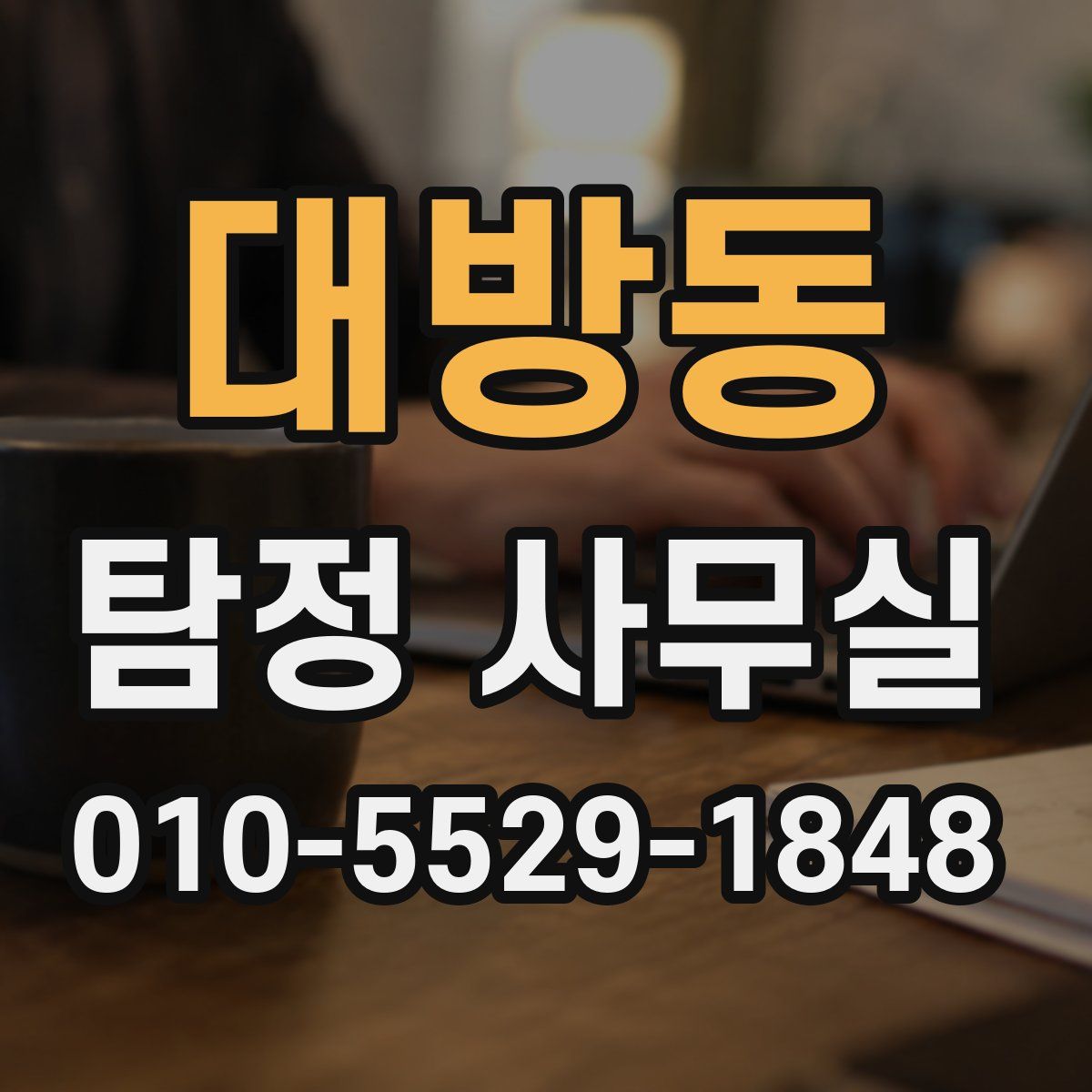 대방동 탐정 사무실
